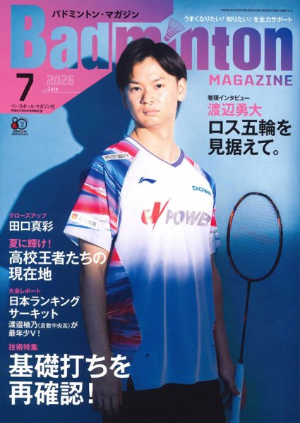 バドミントンマガジン 2026年7月号 (発売日2026年06月22日) 表紙