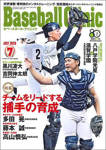 ベースボールクリニックの最新号【2026年7月号 (発売日2026年06月17日