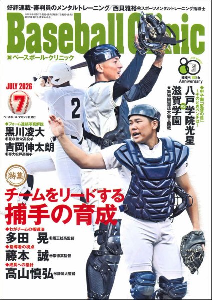 ベースボールクリニック 2026年7月号 (発売日2026年06月17日) 表紙