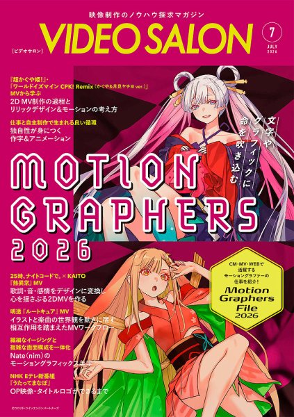 ビデオサロン 2026年7月号 (発売日2026年06月18日) 表紙
