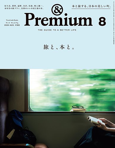 ＆Premium（アンドプレミアム）の最新号【2026年8月号 (発売日2026年06