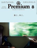 ＆Premium（アンドプレミアム） 2026年8月号 表紙