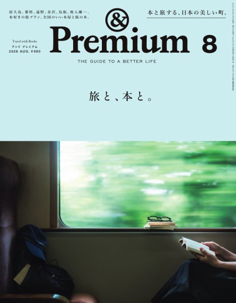 ＆Premium（アンドプレミアム） 2026年8月号 (発売日2026年06月19日) 表紙