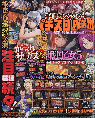 パチスロ必勝本の最新号【2026年8月号 (発売日2026年06月19日)】| 雑誌