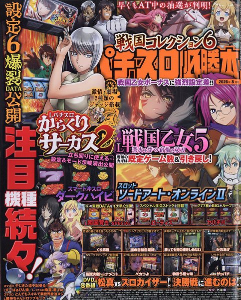 パチスロ必勝本 2026年8月号 (発売日2026年06月19日) 表紙