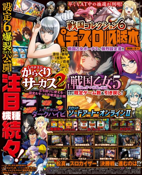 パチスロ必勝本の最新号【2026年8月号 (発売日2026年06月19日)】| 雑誌