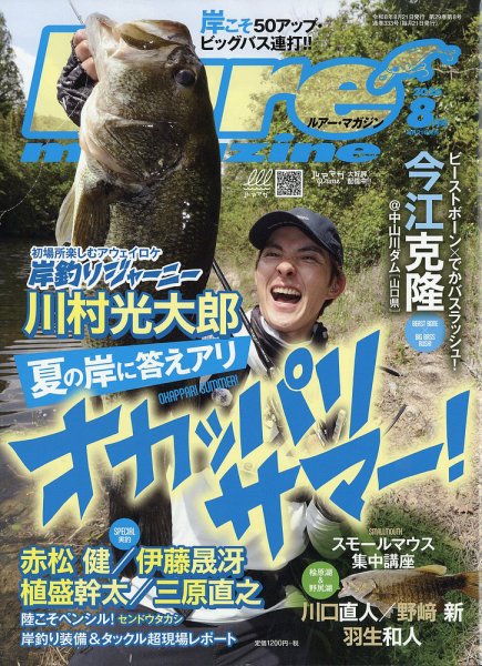 Lure magazine（ルアーマガジン） 2026年8月号 (発売日2026年06月19日) 表紙