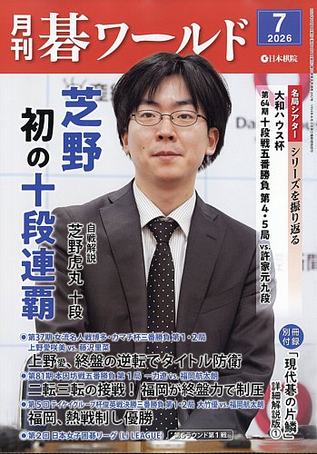月刊碁ワールドの最新号【2026年7月号 (発売日2026年06月19日)】| 雑誌
