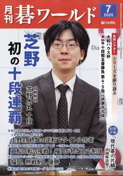 月刊碁ワールド 2026年7月号 (発売日2026年06月19日) 表紙