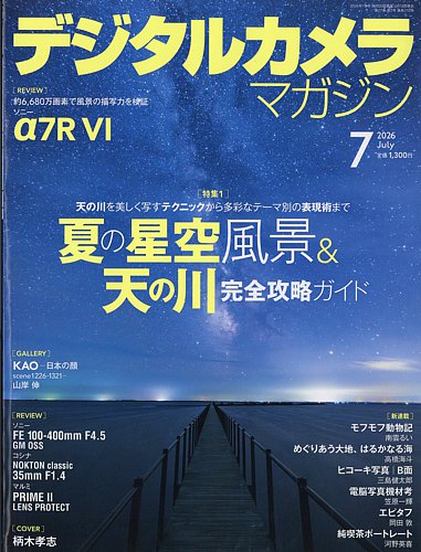 デジタルカメラマガジンの最新号【2026年7月号 (発売日2026年06月18日