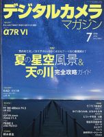 デジタルカメラマガジン 2026年7月号 表紙