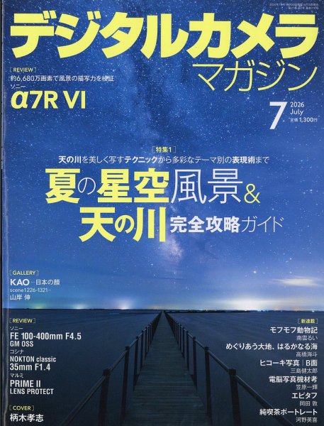 デジタルカメラマガジン 2026年7月号 (発売日2026年06月18日) 表紙