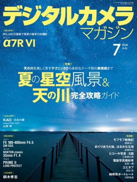 デジタルカメラマガジン 2026年7月号 (発売日2026年06月18日) 表紙