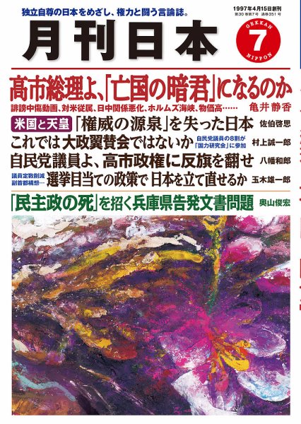 月刊日本 2026年7月号 (発売日2026年06月22日) 表紙