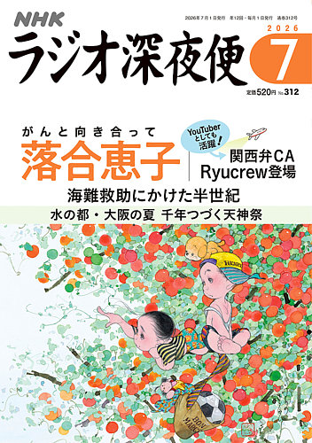 NHK ラジオ深夜便の最新号【2026年7月号 (発売日2026年06月18日