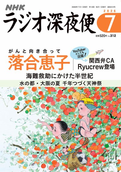 ＮＨＫ　ラジオ深夜便 2026年7月号 (発売日2026年06月18日) 表紙