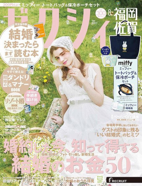 ゼクシィ福岡・佐賀 8月号 (発売日2026年06月23日) 表紙