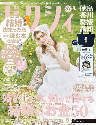 ゼクシィ徳島・ 香川・ 愛媛・ 高知の最新号【8月号 (発売日2026年06月