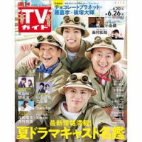 週刊TVガイド長崎・熊本版 2025年6/26号 表紙