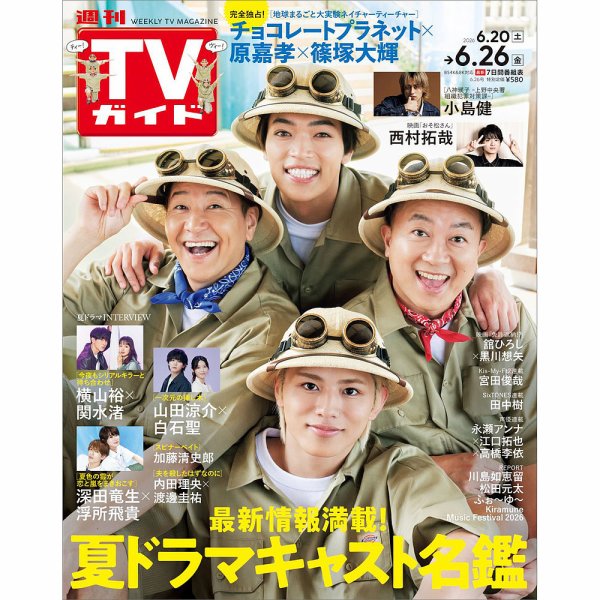 週刊TVガイド長崎・熊本版 2025年6/26号 (発売日2026年06月17日) 表紙