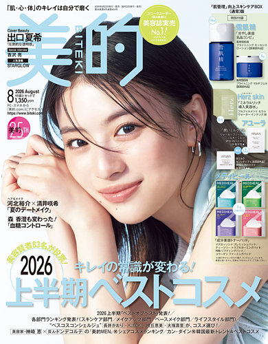 美的（BITEKI）の最新号【2026年8月号 (発売日2026年06月22日)】| 雑誌