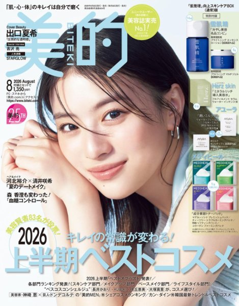 美的（BITEKI） 2026年8月号 (発売日2026年06月22日) 表紙