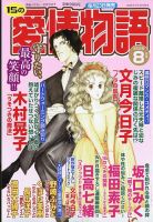 15の愛情物語 2026年8月号 表紙