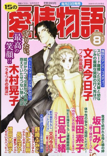 15の愛情物語 2026年8月号 (発売日2026年06月23日) 表紙