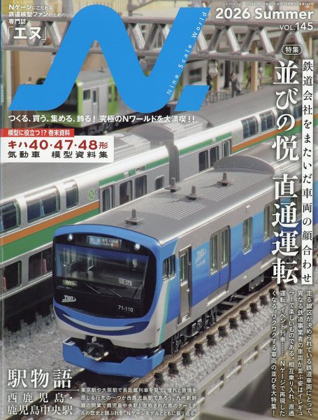 N.（エヌ） 2026年8月号 (発売日2026年06月19日) 表紙