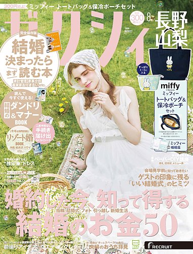 ゼクシィ長野・山梨の最新号【8月号 (発売日2026年06月23日)】| 雑誌