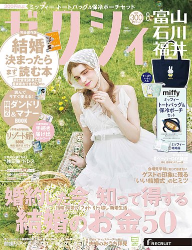 ゼクシィ富山・石川・福井の次号【8月号 (発売日2026年06月23日