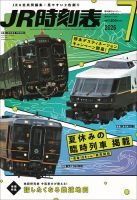JR時刻表 2026年7月号 表紙