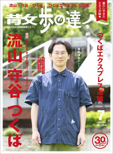 散歩の達人 2026年7月号 (発売日2026年06月19日) 表紙