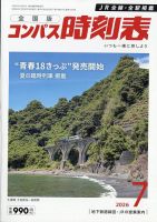 コンパス時刻表 2026年7月号 表紙