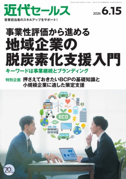 近代セールス 2026年6/15号 (発売日2026年06月05日) 表紙