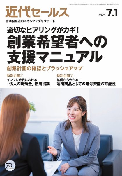 近代セールス 2026年7/1号 (発売日2026年06月18日) 表紙