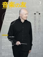 音楽の友 2026年7月号 表紙