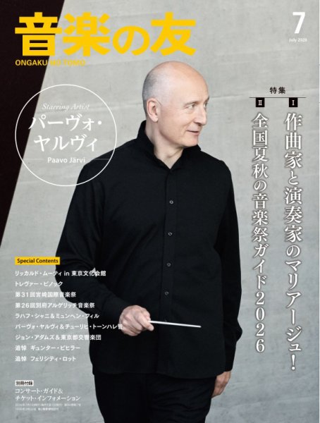 音楽の友 2026年7月号 (発売日2026年06月18日) 表紙