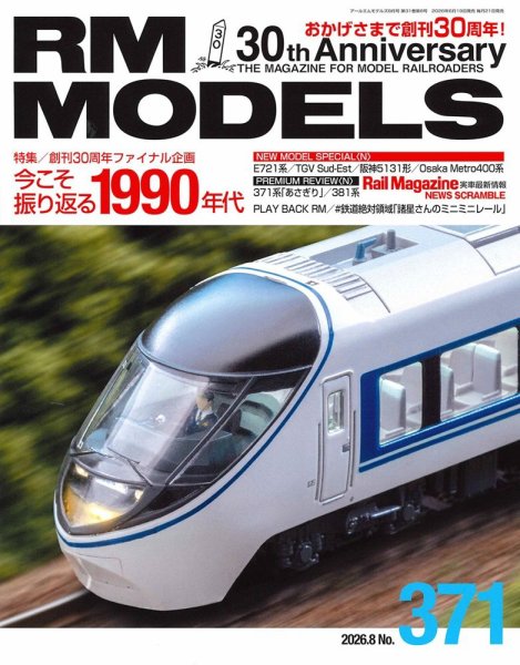 RM MODELS（RMモデルズ） 2026年8月号 (発売日2026年06月19日) 表紙