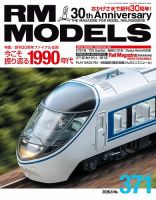 RM MODELS（RMモデルズ） 2026年8月号 表紙