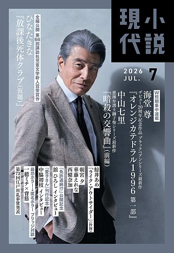 小説現代の最新号【2026年7月号 (発売日2026年06月22日)】| 雑誌/定期