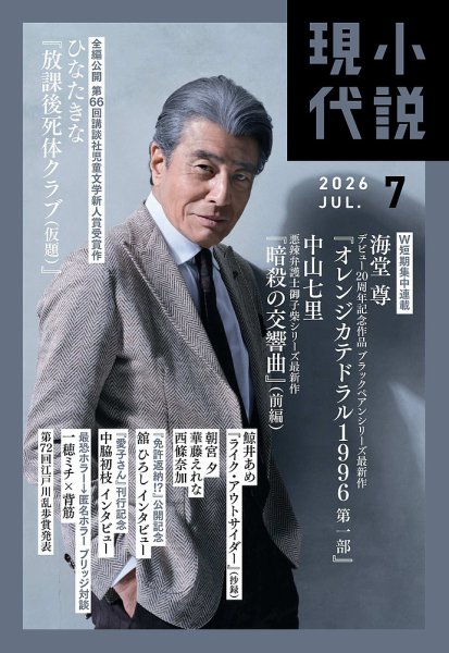 小説現代 2026年7月号 (発売日2026年06月22日) 表紙