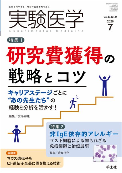 実験医学 Vol.44No.11 (発売日2026年06月20日) 表紙