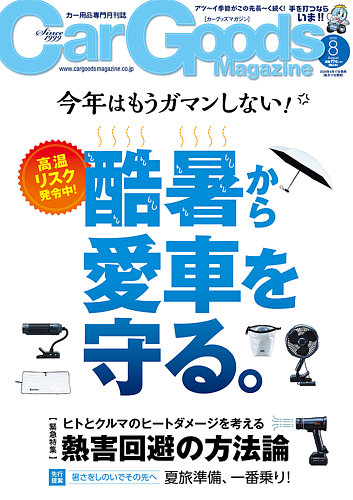 Car Goods Magazine（カーグッズマガジン）の最新号【2026年8月号