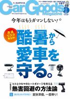 Car Goods Magazine（カーグッズマガジン） 2026年8月号 表紙