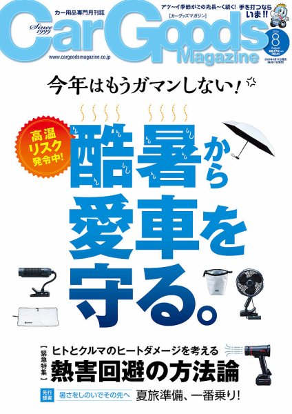 Car Goods Magazine（カーグッズマガジン） 2026年8月号 (発売日2026年06月17日) 表紙