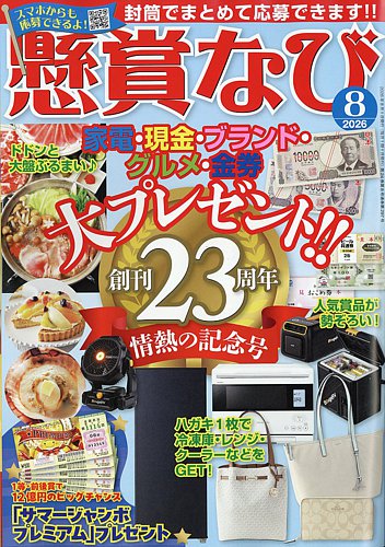 懸賞なびの最新号【2026年8月号 (発売日2026年06月22日)】| 雑誌/電子
