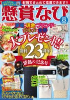 懸賞なび 2026年8月号 (発売日2026年06月22日) 表紙
