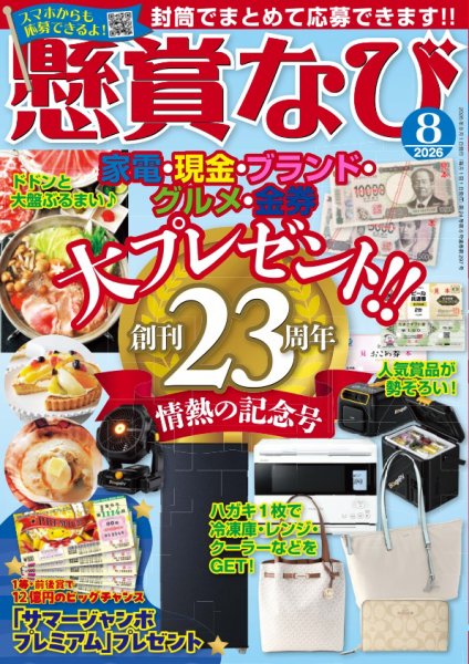 懸賞なび 2026年8月号 (発売日2026年06月22日) 表紙