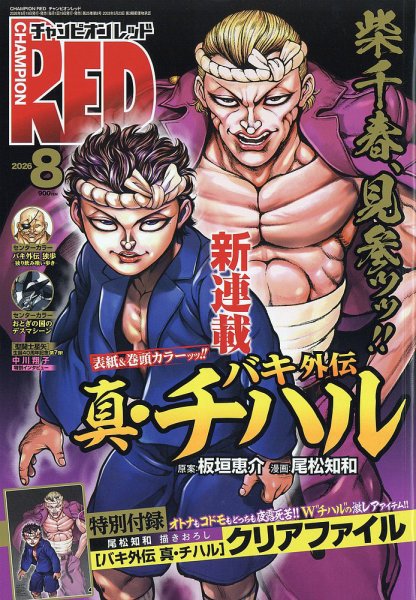 チャンピオンRED(レッド)  2026年8月号 (発売日2026年06月19日) 表紙